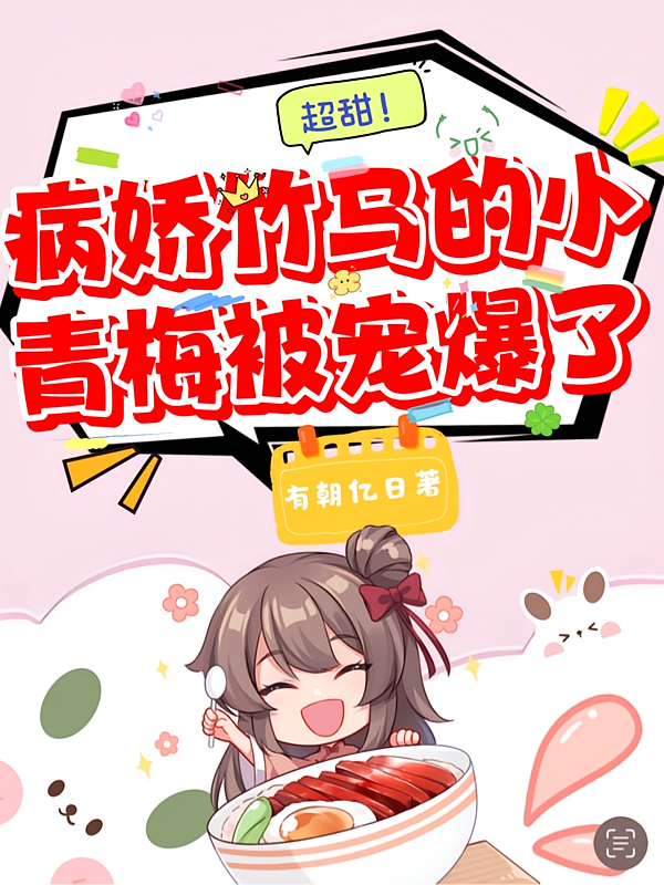超甜！病娇竹马的小青梅被宠爆了