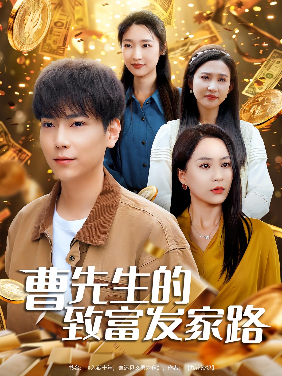 曹先生的致富发家路