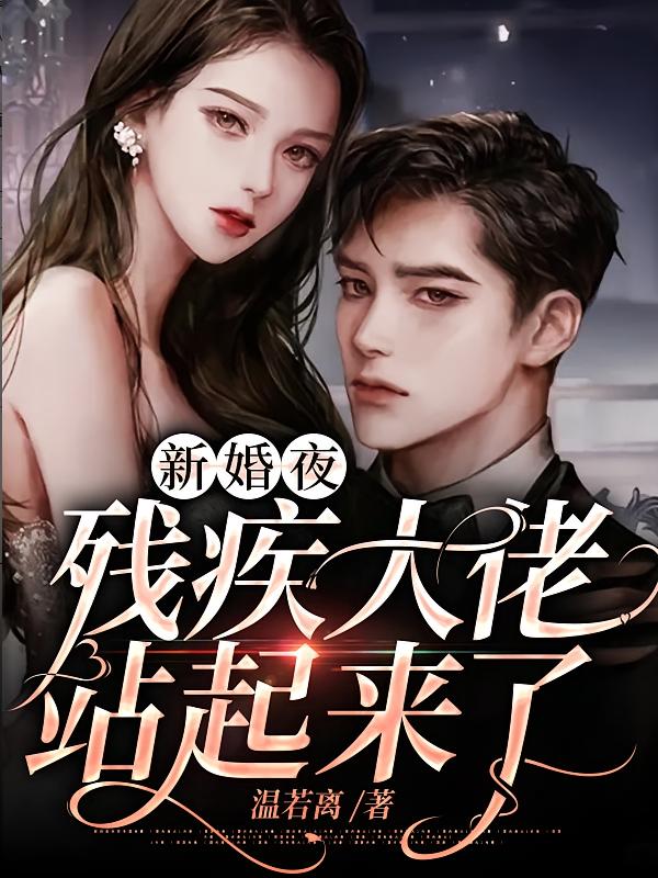 新婚夜，残疾大佬站起来了