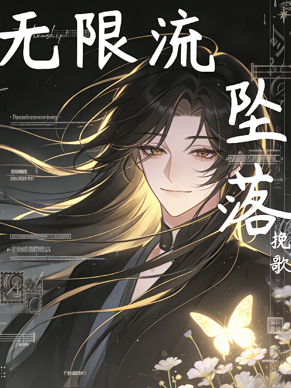 无限流：坠落