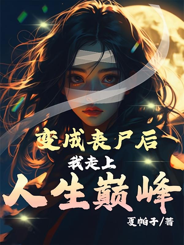 变成丧尸后，我走上人生巅峰