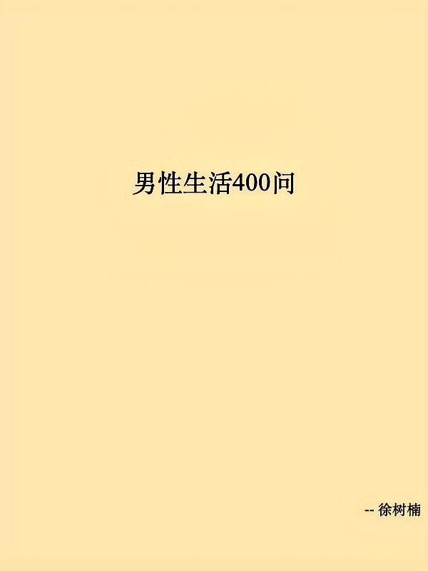 男性生活400问