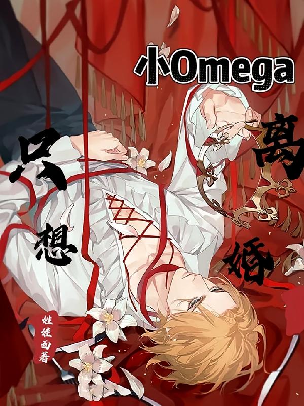 小Omega只想离婚