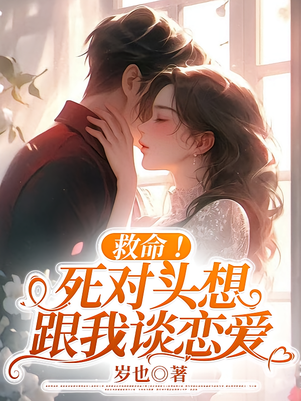 救命！死对头想跟我谈恋爱