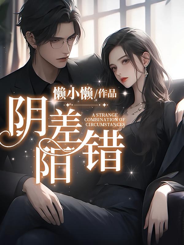 阴差阳错
