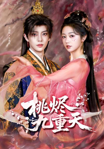 桃烬九重天 - 在线观看