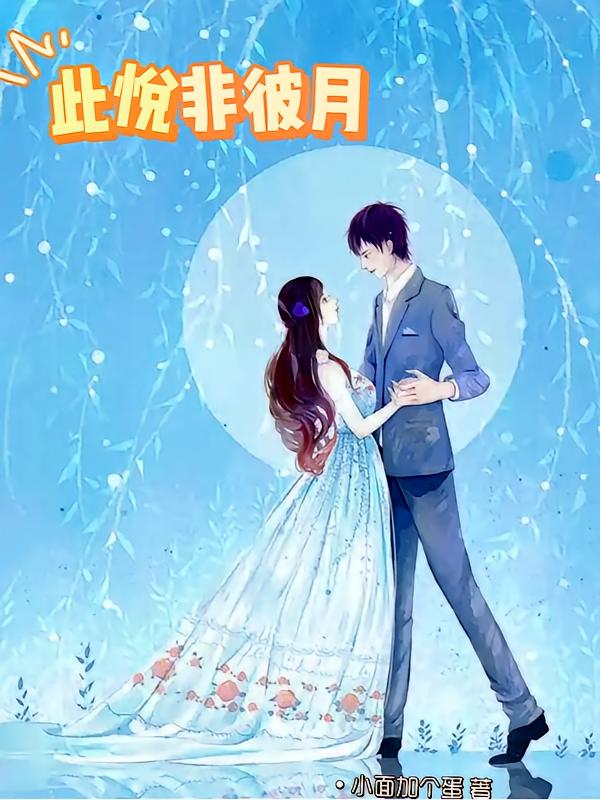 此悦非彼月