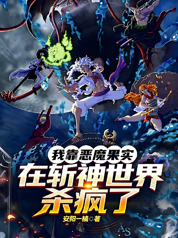 我靠恶魔果实，在斩神世界杀疯了