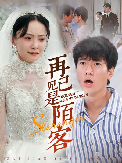 再见已是陌客