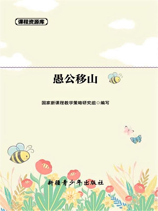 愚公移山