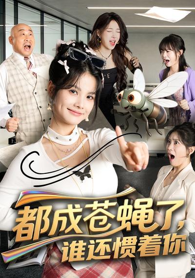 都成苍蝇了，谁还惯着你 - 在线观看