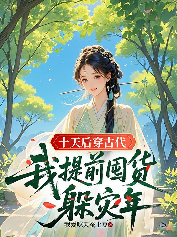 十天后穿古代：我提前囤货躲灾年