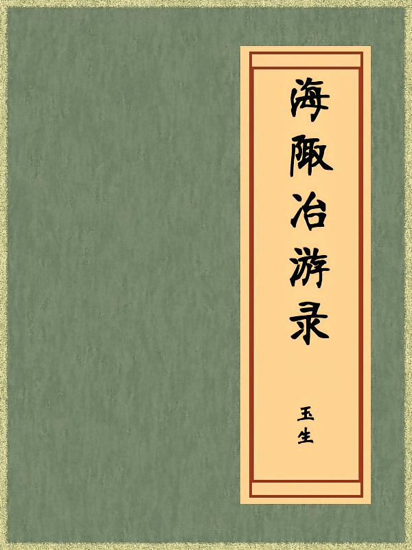 海陬冶游录（免费公版书）