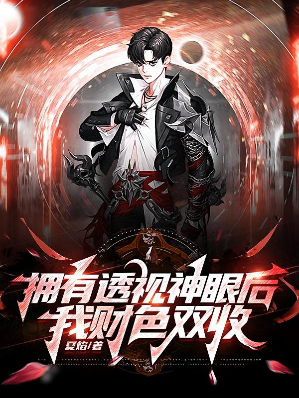 拥有透视神眼后，我财色双收