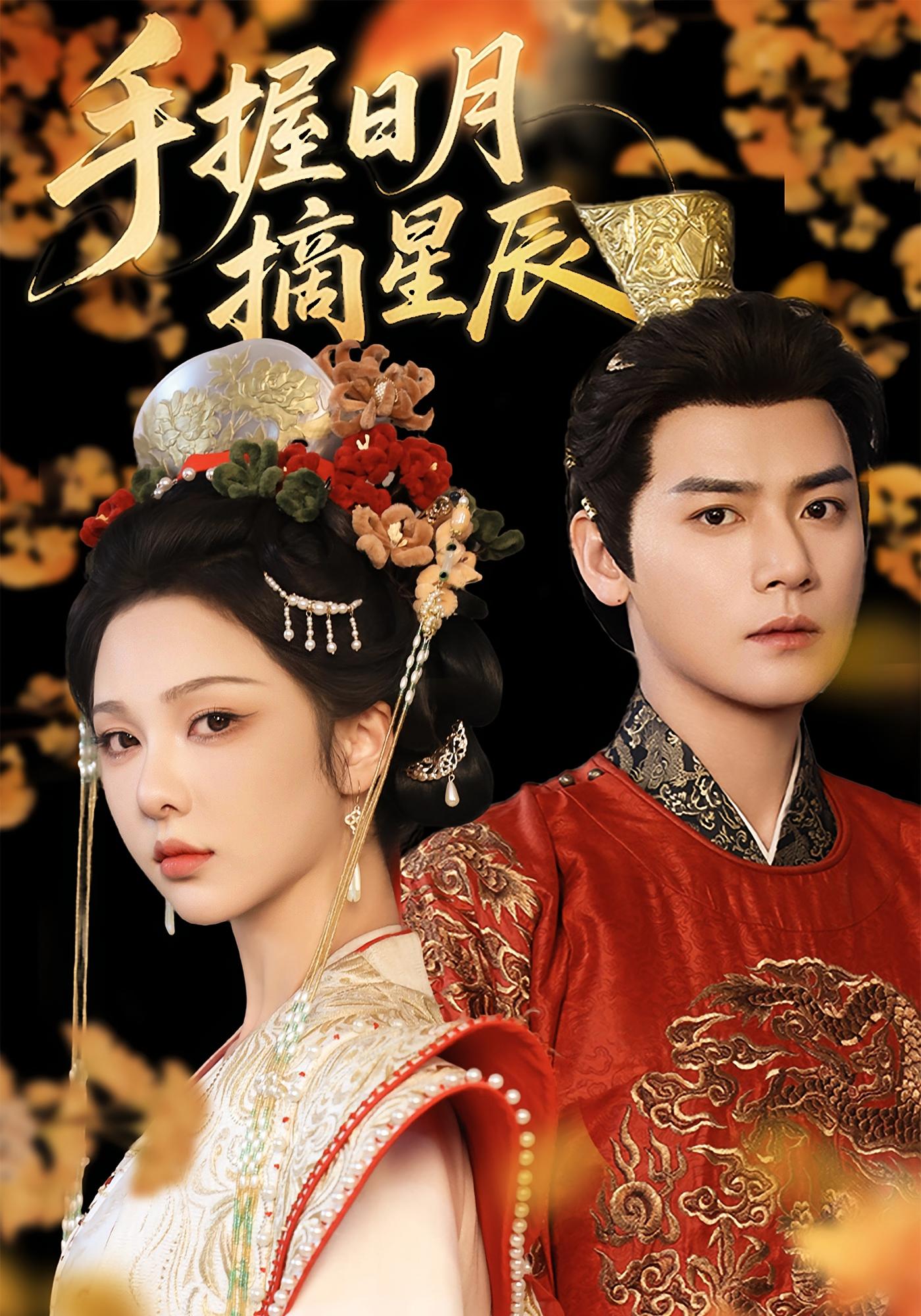 手握日月摘星辰