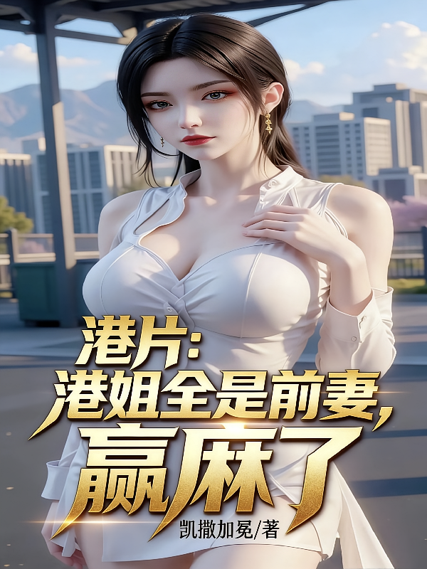 港片：港姐全是前妻，赢麻了
