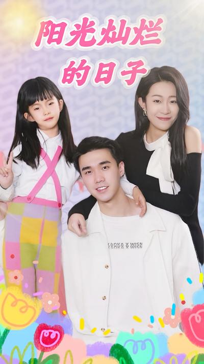 阳光灿烂的日子