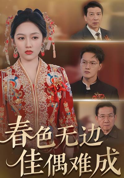 春色无边佳偶难成