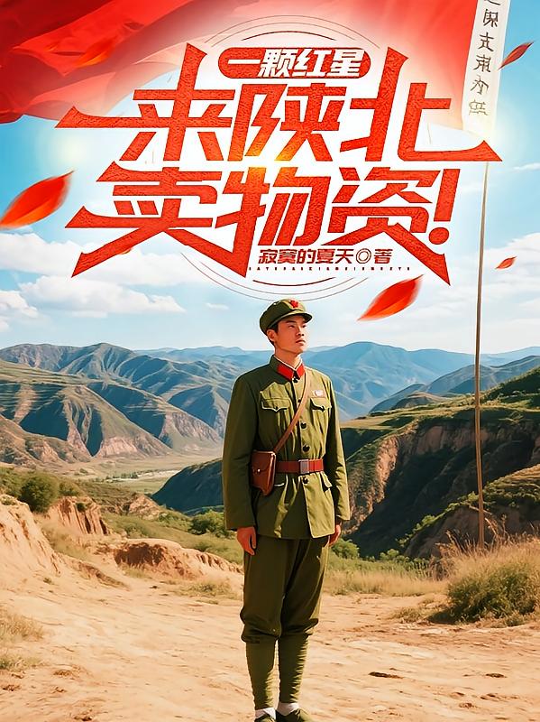 一颗红星，来陕北卖物资！