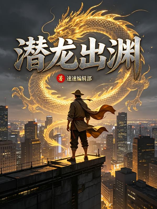 潜龙出渊