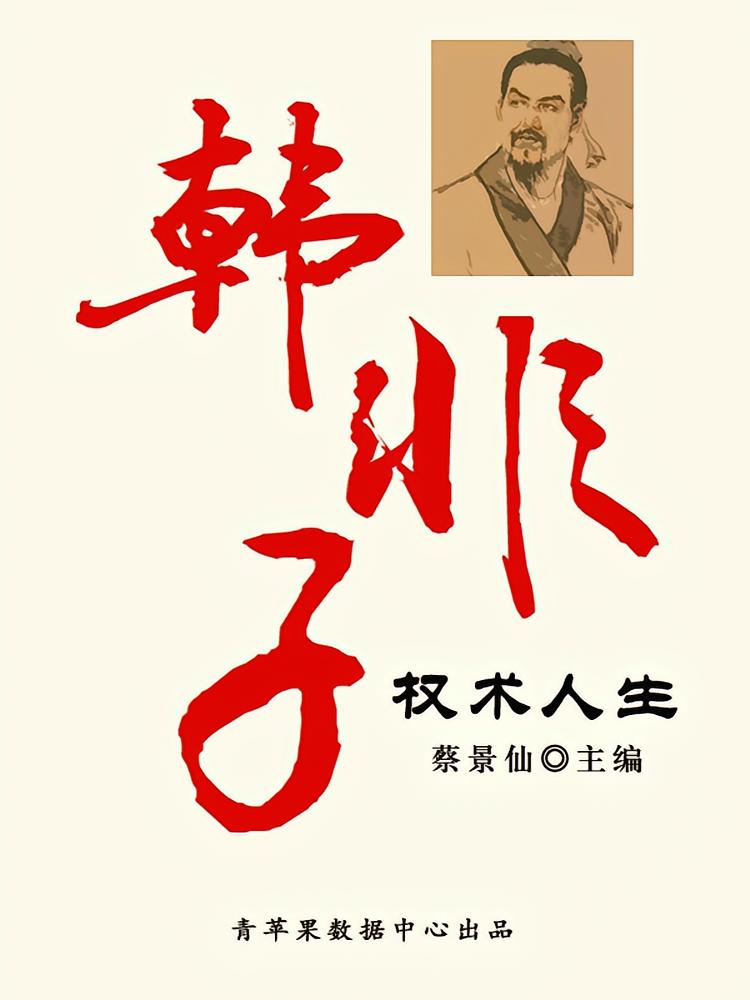 韩非子权术人生（传世名家经典文丛）