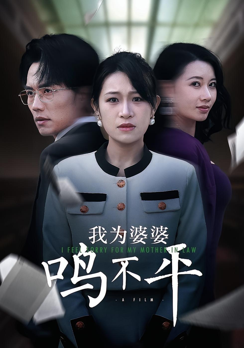 我为婆婆鸣不平