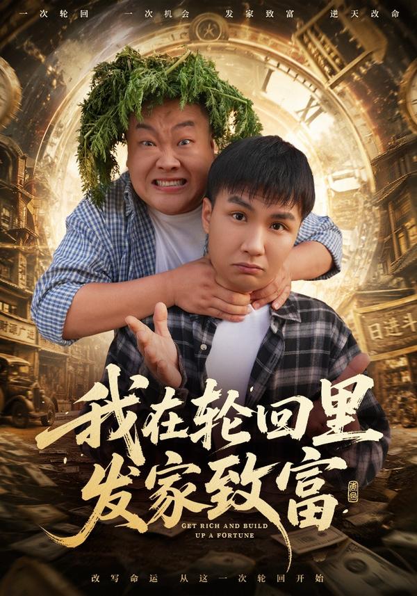 短剧《我在轮回里发家致富》海报