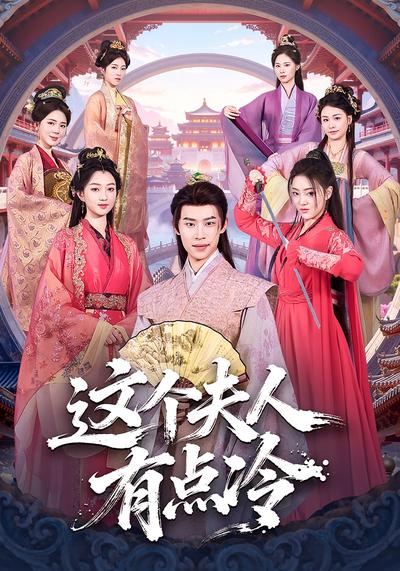 这个夫人有点冷