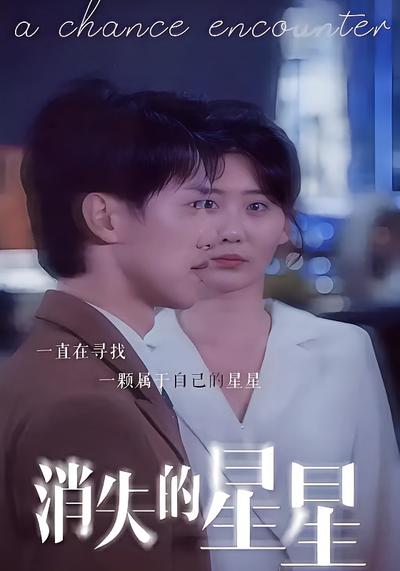 消失的星星