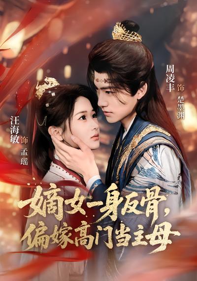 嫡女一身反骨，偏嫁高門當主母