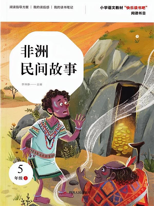 非洲民间故事(5上)/小学语文教材快乐读书吧阅读书目