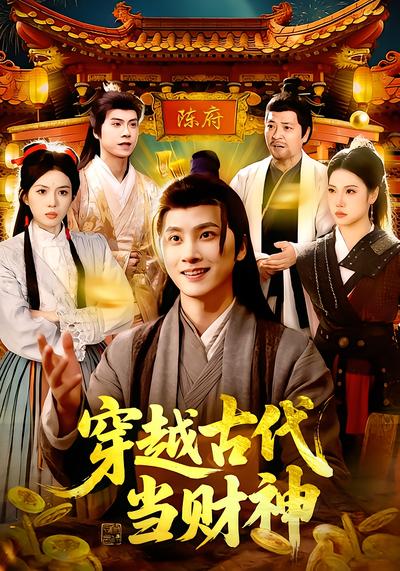 穿越古代当财神 - 在线观看