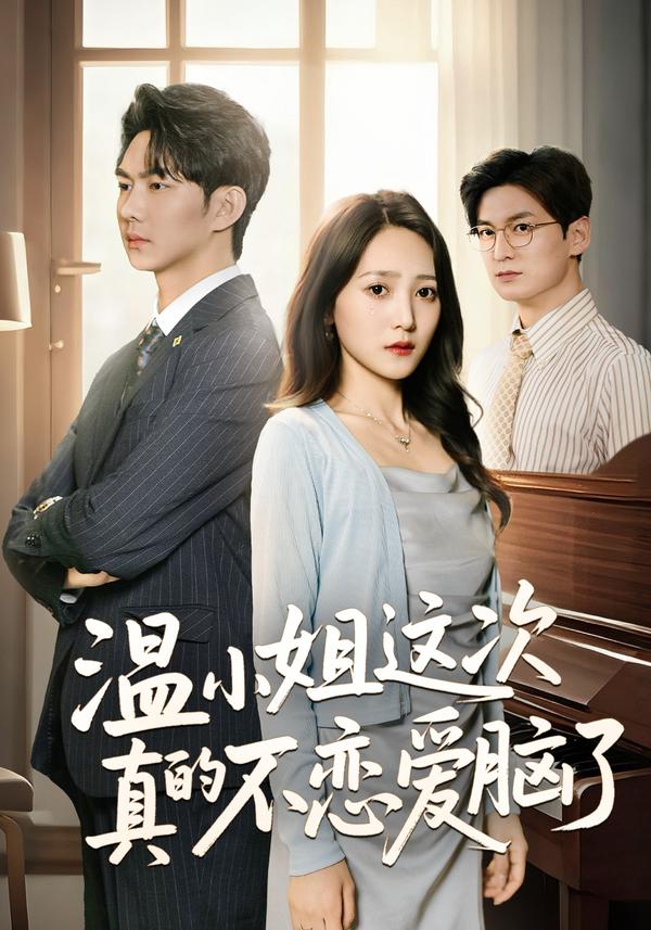 短剧温小姐这次真的不恋爱脑了海报