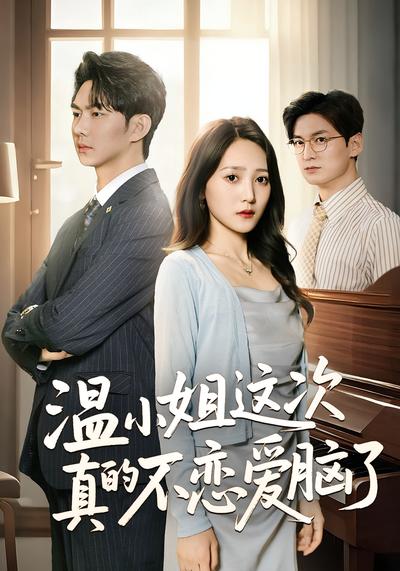 温小姐这次真的不恋爱脑了