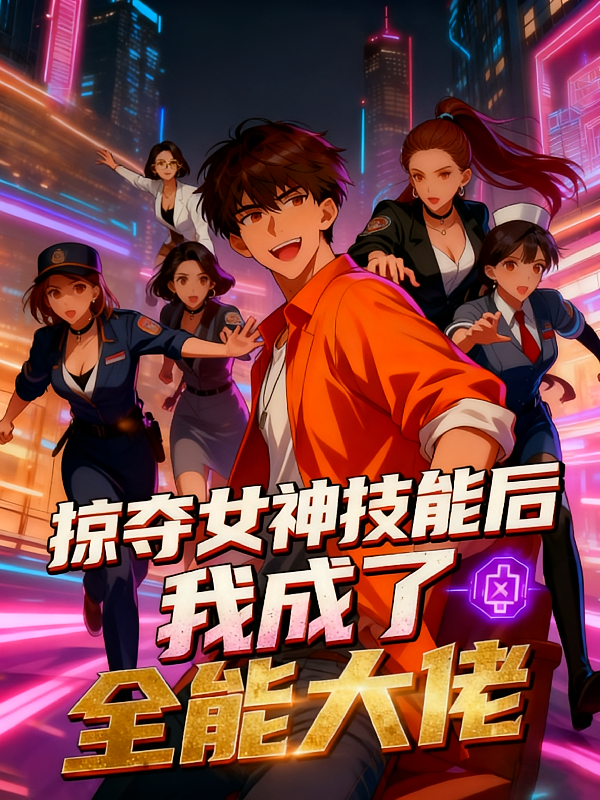 掠夺女神技能后，我成了全能大佬