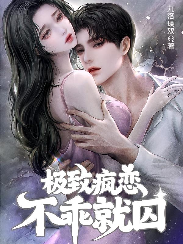 极致疯恋不乖就囚