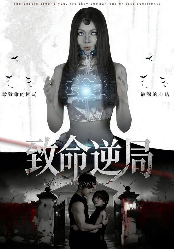 短剧致命逆局海报