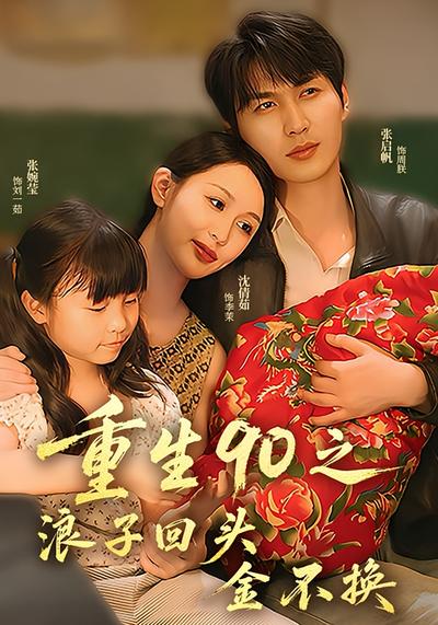 重生90之浪子回头金不换