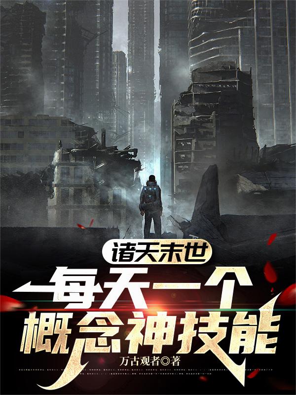 诸天末世：每天一个概念神技能