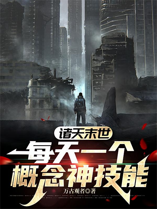 诸天末世：每天一个概念神技能