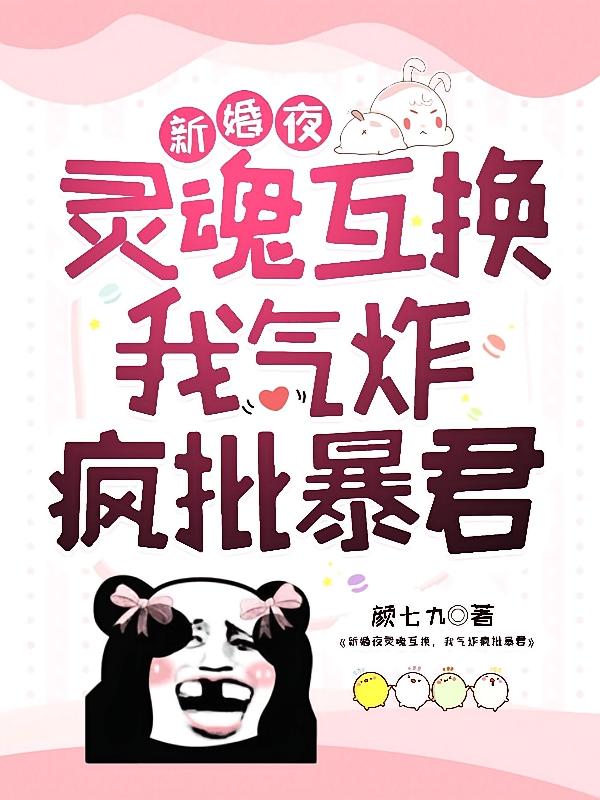 新婚夜灵魂互换，我气炸疯批暴君
