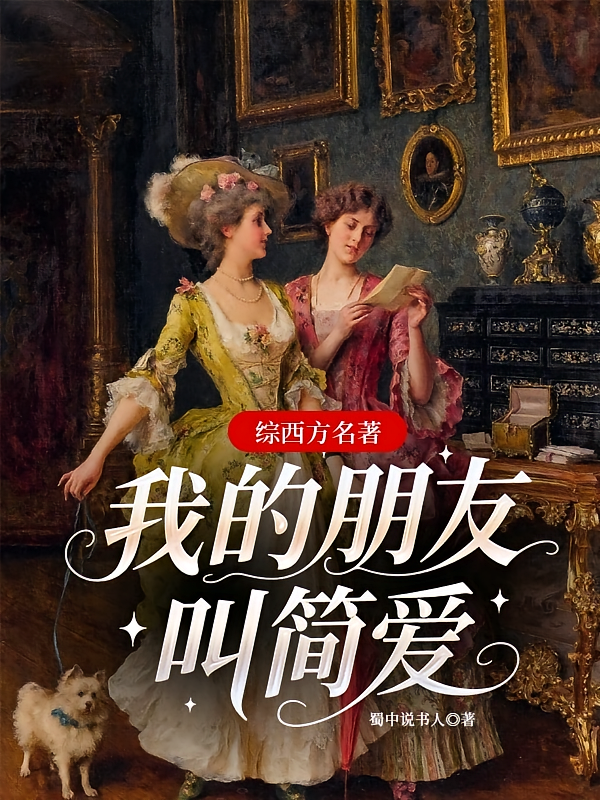 综西方名著：我的朋友叫简爱