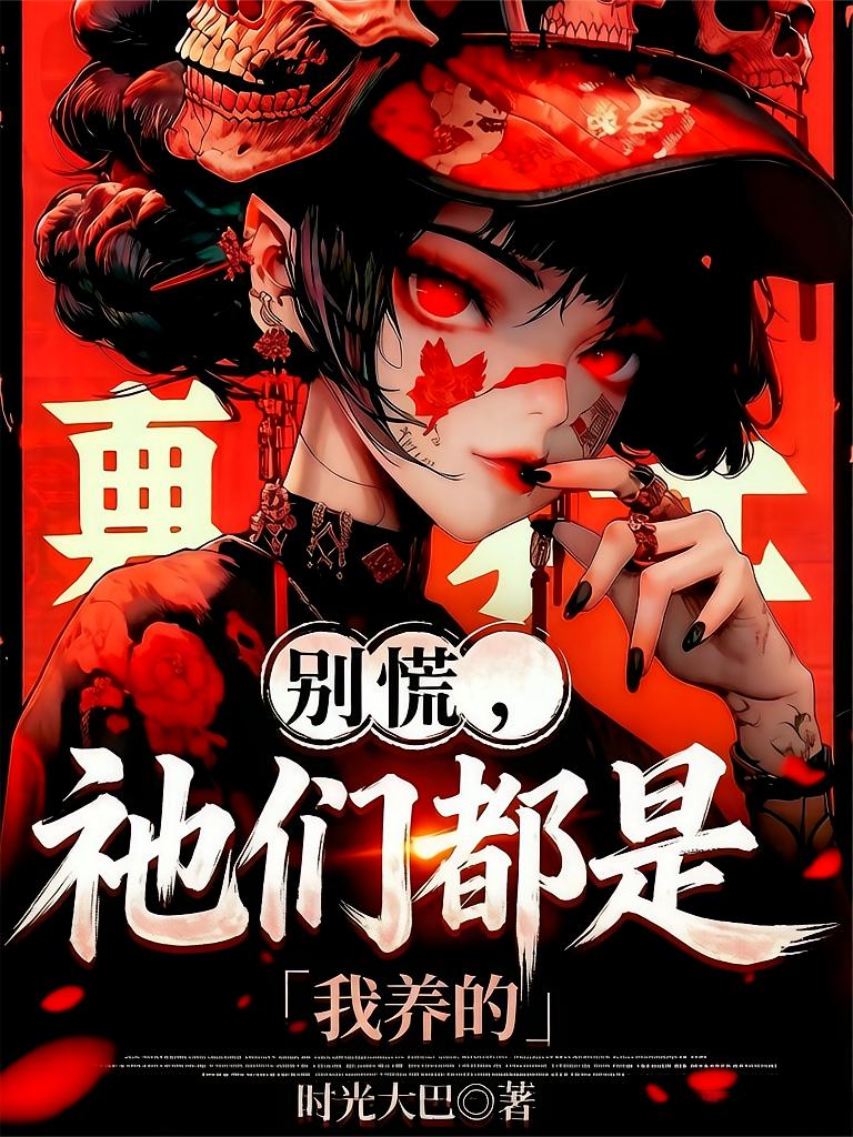 别慌，祂们都是我养的