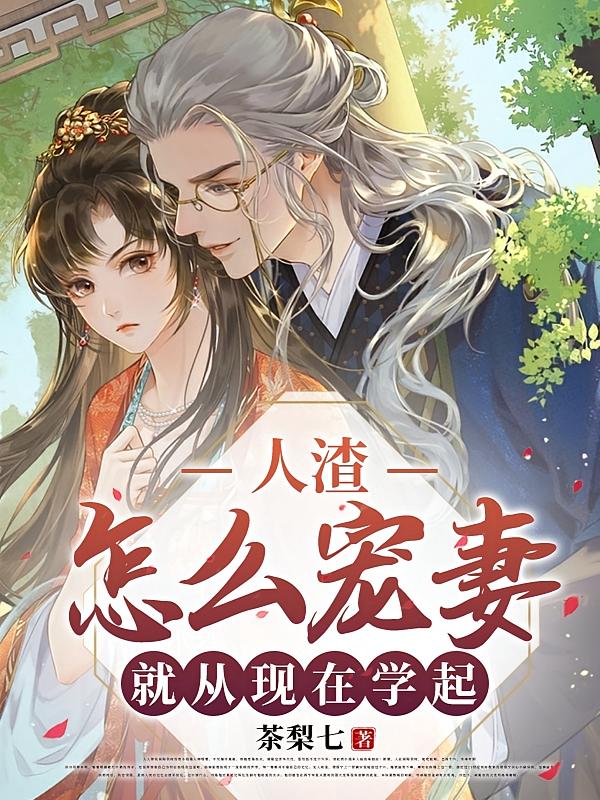 人渣怎么宠妻，就从现在学起