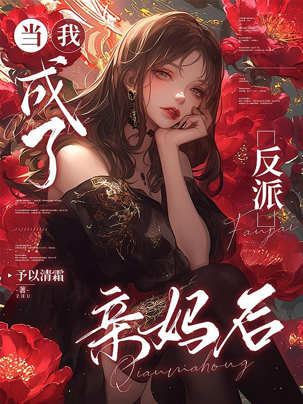 当我成了反派亲妈后