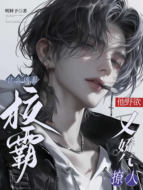 什么凶狠校霸，他野欲又娇气撩人