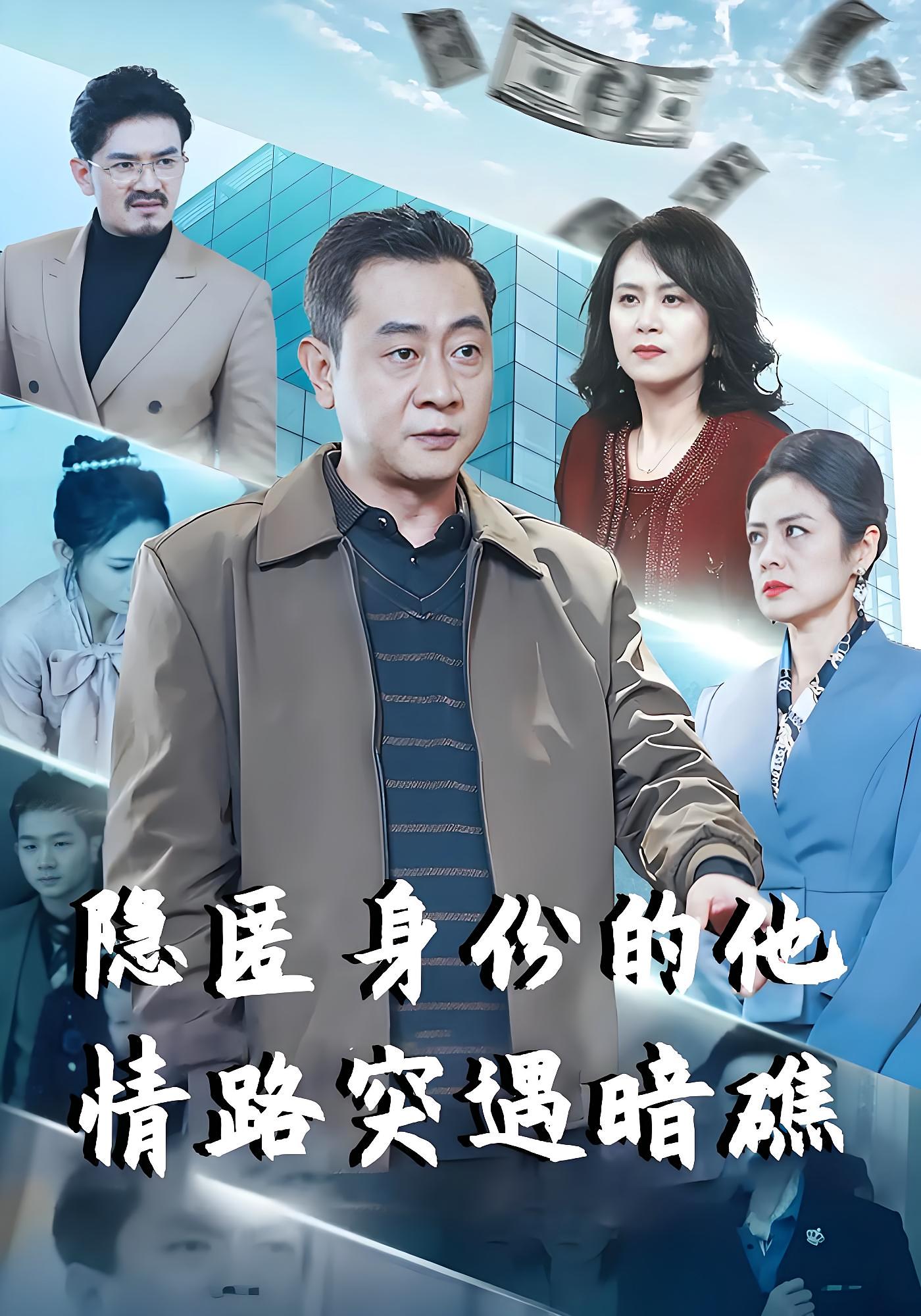 隐匿身份的他，情路突遇暗礁