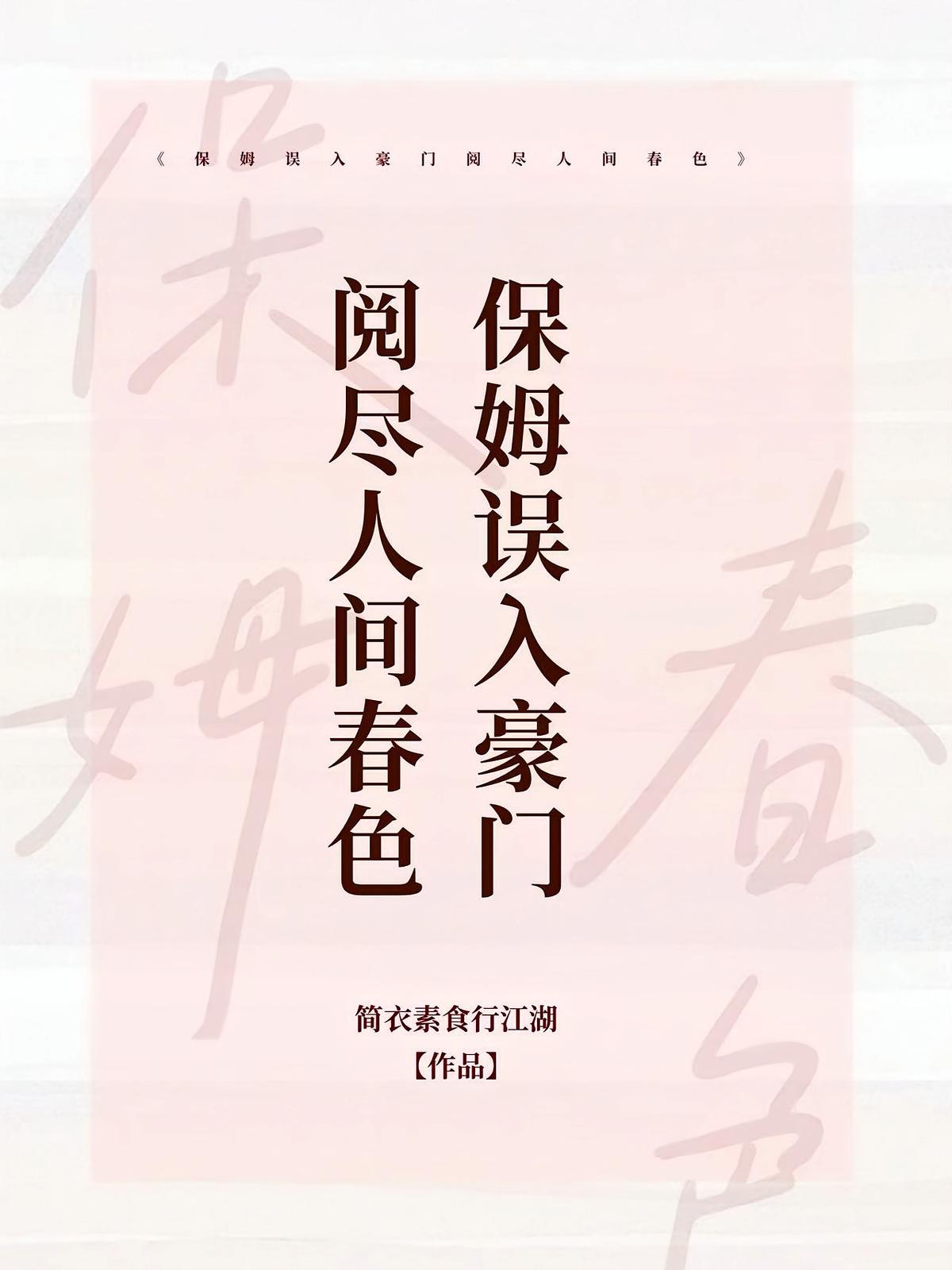 保姆误入豪门，阅尽人间春色