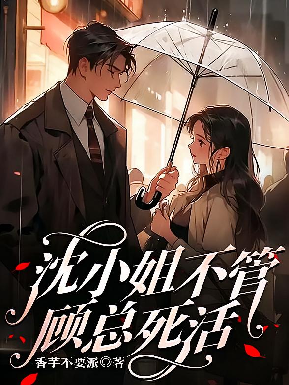 沈小姐不管顾总死活