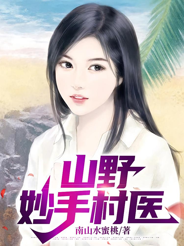 山野妙手村医